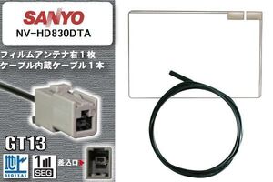 フィルムアンテナ ケーブル 地デジ ワンセグ フルセグ サンヨー SANYO 用 NV-HD830DTA GT13 高感度 汎用 受信 ナビ