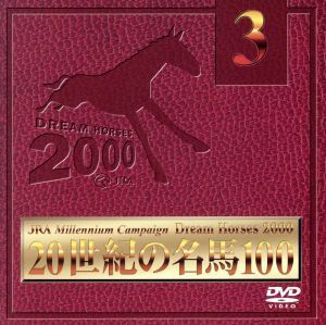 JRA DREAM HORSES 2000 20世紀の名馬100 Vol.3/(競馬)