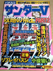 まるごと1冊サンダーV 攻略の帝王PART2/激高落雷攻略術/予告音＆フラッシュの秘密/リーチ目/リプレイハズシ/パチスロ/スロット/B3231521