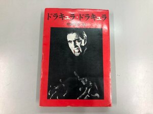 ★　【ドラキュラ・ドラキュラ 種村季弘 薔薇十字社 1973年】164-02309