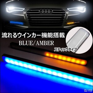 送料無料 訳あり 12Ｖ スティック デイライト シーケンシャルウインカー 機能付き 2色発光 ブルー×アンバー 薄型 2個 P-B メール便