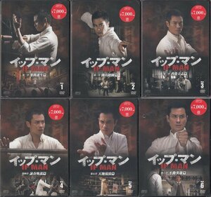 DVD 新品未開封 イップ・マン vol.1-6/全巻セット 葉問誕生篇/佛山鍛錬篇/香港立志篇/詠春奥義篇/天地流浪篇/不動英雄篇