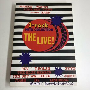 【バンドスコア】ザ・ライヴ！ Jロック ヒット・コレクション J-rock HITS COLECTION THE LIVE! 楽譜 タブ譜 kmp 〇