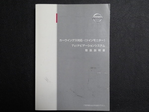 TS0010 ☆ NISSAN 取扱説明書 ☆ カーウイングス対応・(ツインモニター)TV/ナビゲーションシステム【送料￥230～】