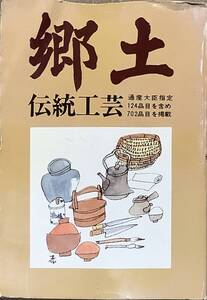 〔ZY10B〕郷土　伝統工芸　通産大臣指定124品目を含め　702品目を掲載