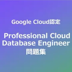 Professional Cloud Database Engineer 問題集