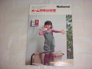 昭和55年6月　ナショナル　ホーム用電話機器のカタログ