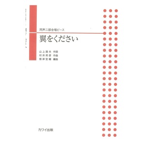 根岸宏輔 翼をください 同声二部合唱ピース カワイ出版