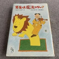 先生は魔法つかい? : ドイツの童話