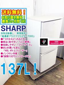 送料無料★極上超美品 中古★SHARP 137L「つけかえどっちもドア」「プラズマクラスター」搭載 2ドア 冷蔵庫【SJ-PD14B-C】DXIG