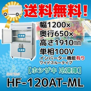 HF-120AT-1-ML ホシザキ 縦型 4ドア 冷凍庫 100V 別料金にて 設置 入替 回収 処分 廃棄