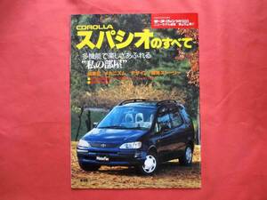 別冊モーターファン 第202弾 COROLLA スパシオのすべて