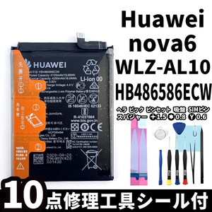 純正同等新品!即日発送! Huawei nova6 バッテリー HB486586ECW WLZ-AL10 電池パック交換 内蔵battery 両面テープ 修理工具付