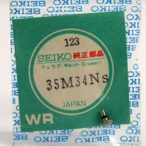 ◆ SEIKO ★ セイコー ■ Ref.№123 ★ 4120-5000・4122-5000・4130-5000・7832-5000 他 ★ 純正竜頭（銀色） ◆