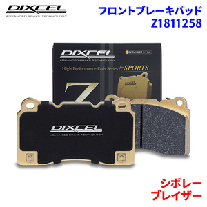 ブレイザー CT34G シボレー フロント ブレーキパッド ディクセル Z1811258 Zタイプ