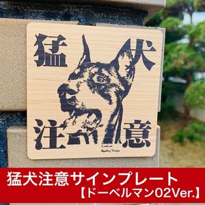 猛犬注意サインプレート （ドーベルマン　Doberman） 木目調アクリルプレート 防犯プレート　犬セキュリティプレート　ペットdoberman02