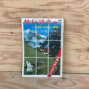 K3FBB4-210310　レア［旅行読売 7月号］民宿を考える 川端文学と旅　