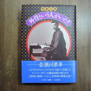 ◎学術小説　外骨という人がいた！　赤瀬川原平　白水社　1985年初版|送料185円