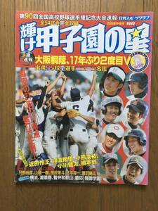 第90回選手権大会　輝け甲子園の星　日刊スポーツグラフ