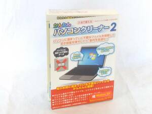 ★未開封★かんたんパソコンクリーナー2/Windows10対応/3台で使える/CD-ROM/長期保管品