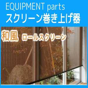 上げ下ろしスムーズ REED SCREEN HOIST プライバシー ロール スクリーン 巻き上げ 器 具 すだれ 簾 