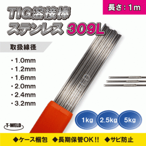 TIG ステンレス 溶接棒 TIG 309L 1.6mm×1m 1kg