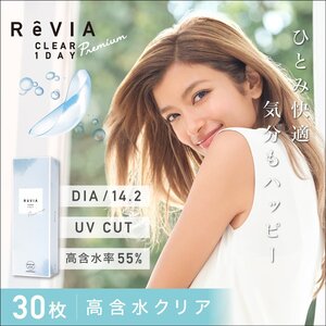 ●送料込み● ReVIA CLEAR 1day レヴィア クリア ワンデー Premium 高含水 1箱30枚入り 2箱セット ソフトコンタクトレンズ