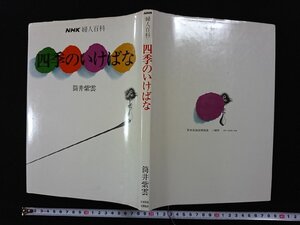 ｖ▽　NHK婦人百科　四季のいけばな　筒井紫雲　昭和51年　日本放送出版協会　古書/Q08