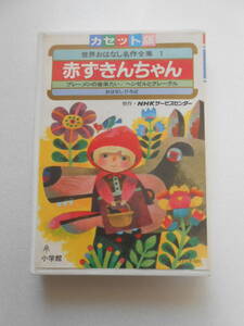 カセットテープ　世界おはなし名作全集１　赤ずきんちゃん　森本レオ　市毛良枝　中古品　　*(棚 1)