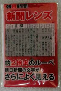 No391　朝日新聞 販促非売品 【新聞レンズ ケース付き 新聞や読書に最適なルーペ 2倍率 携帯に便利な薄型軽量