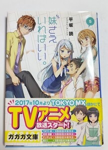 妹さえいればいい。５ 平坂 読 小学館 ガガガ文庫 ライトノベル ラノベ 小説 20240221 kmdkusk 202 sm h 0208