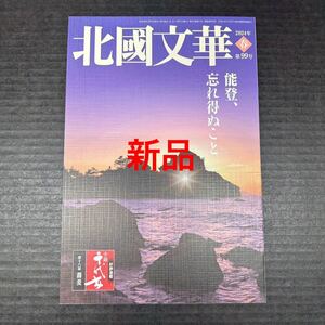 最終値下☆新品☆北國文華 2024年春 第99号／桂文珍 土屋太鳳 出崎哲弥 子母澤類 水橋文美江 山田正幸 八木しづ 西野千尋 梅佳代 小泉武夫