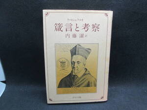 箴言と考察　ラ・ロシュフコオ 作　内藤 濯 訳　グラフ社　D7.231020