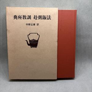 典座教訓 赴粥飯法 平野正章訳 昭和46年発行