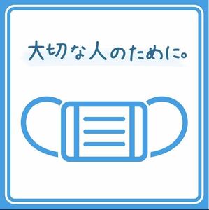 マスク着用 透明シール 店舗用 おしゃれ 思いやり 感染予防対策 『大切な人のために。』 送料110円⑥