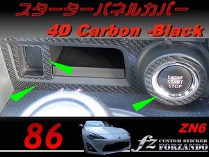 86 ZN6 スターターパネルカバー　４Ｄカーボン調　ｆｚ