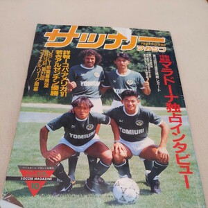 『サッカーマガジン1991年10月』4点送料無料サッカー本多数出品中マラドーナバティストゥータユベントス読売クラブ北澤豪清水東総体優勝