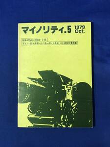 CF477m●マイノリティ 5 1979年10月 特集:映画・運動・主体/鈴木清順・山口清一郎・大島渚/日活ポルノ裁判を越えて/愛のコリーダ