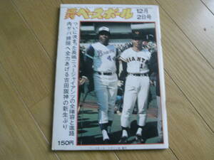 週刊ベースボール昭和49年12月2日号 ついに決まった長嶋ニュージャイアンツの全陣容と進路/吉田阪神/ドラフト特報/メッツ