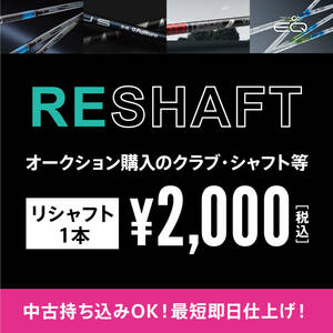 リシャフト シャフト交換 シャフト入れ替え 持ち込みシャフト リシャフト １本 2,000円 中古 新品 大歓迎！！エポン　ロマロ　ミステリー