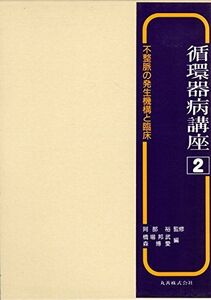 [A01573435]循環器病講座 2 不整脈の発生機構と臨床 橋場 邦武; 森 博愛