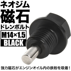 オルティア マグネット ドレンボルト M14×1.5 ブラック ドレンパッキン付 ネオジム 磁石