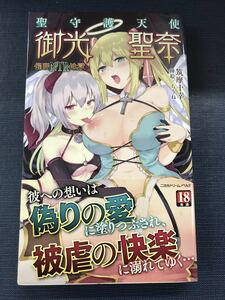 【二次元ドリームノベルズ】聖守護天使　御光聖奈　催眠NTR地獄　発行日：2019年8月9日　初版　帯付き