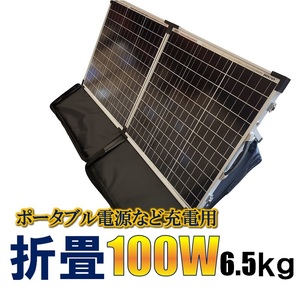 折りたたみソーラーパネル 100W 高効率 低照度発電 高耐久 550×1010 mm 専用ケース付 防災グッズ サポート無料 SEKIYA