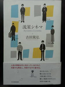 「吉田篤弘」（著）　★流星シネマ★　初版（希少）　2020年度版　帯付　角川春樹事務所　単行本