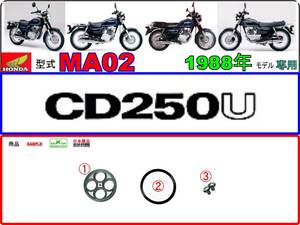 CD250U　型式MA02　1988年モデル【フューエルコックボディ-リビルドKIT】-【新品-1set】燃料コック修理