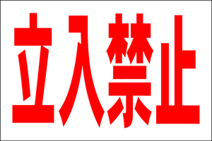 お手軽看板「立入禁止」大判・屋外可