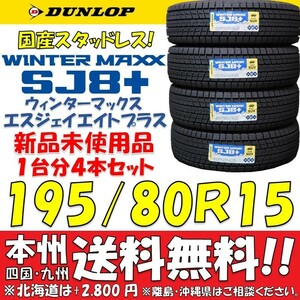 日本国内正規品！195/80R15 96Q ダンロップ 日本製スタッドレスタイヤ SJ8+ 2024年製 新品4本セット 即決価格 送料無料 ジムニーシエラ