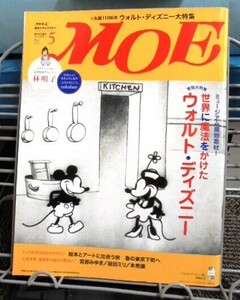 MOE2012年5月号 世界に魔法をかけたウォルト・ディズニー 送料込み