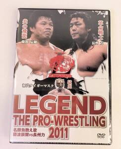 □[未使用未開封品]サンプルDVD LEGEND THE PRO-WRESTLING 2011 名勝負数え歌 藤波辰爾vs長州力⑩